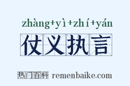 仗义执言是什么意思的图片